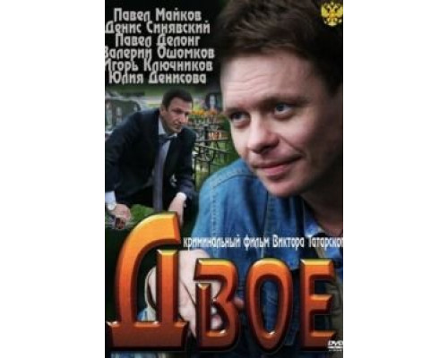   Двое (смотреть онлайн)