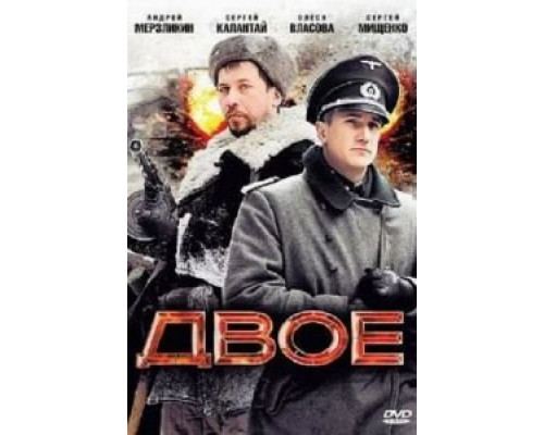   Двое (смотреть онлайн)