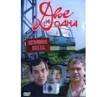 Двое и одна (1988)
