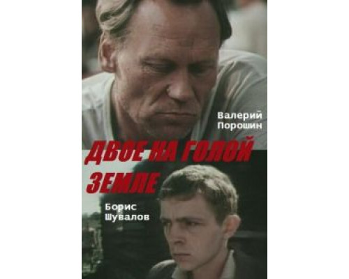 Двое на голой земле (смотреть онлайн)