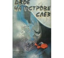 Двое на острове слез (1986)