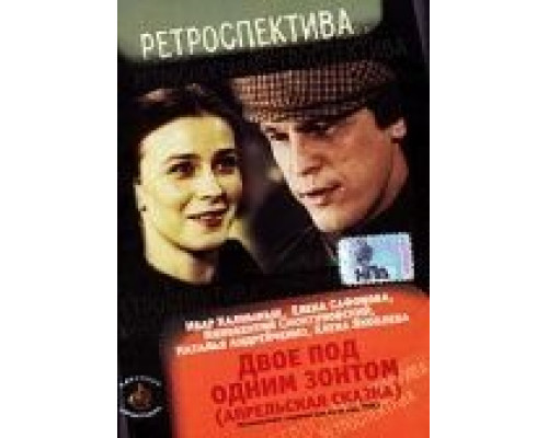 Двое под одним зонтом: Апрельская сказка (смотреть онлайн)