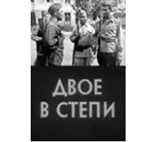 Двое в степи (1962)