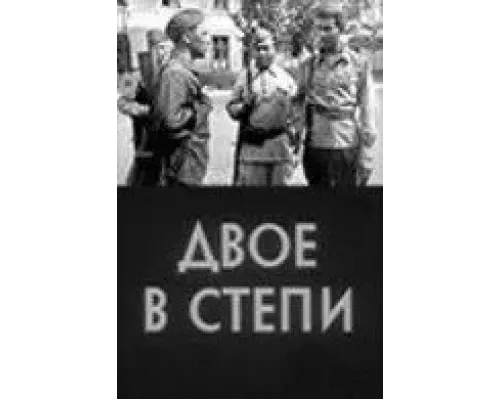 Двое в степи (смотреть онлайн)