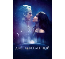 Двое во вселенной (2016)