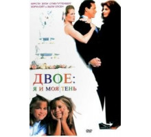 Двое: Я и моя тень (1995)
