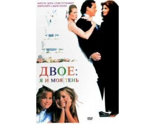 Двое: Я и моя тень (смотреть онлайн)