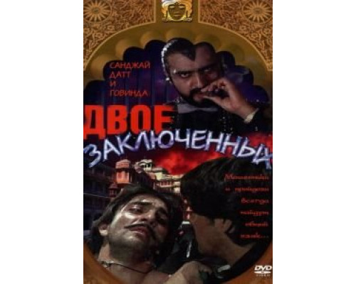 Двое заключенных (смотреть онлайн)