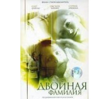 Двойная фамилия (2006)