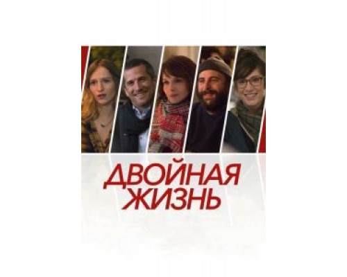   Двойная жизнь (смотреть онлайн)