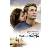 Двойная жизнь Чарли Сан-Клауда (2010)