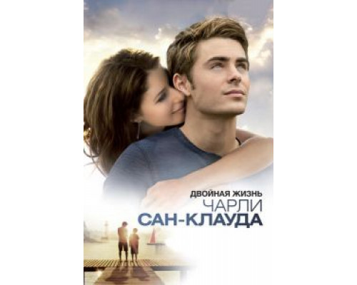   Двойная жизнь Чарли Сан-Клауда (смотреть онлайн)