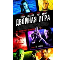 Двойная игра (2014)