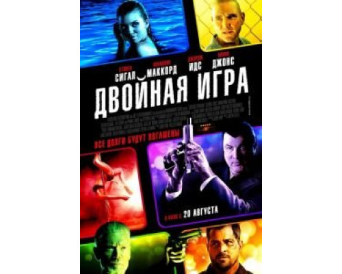 Двойная игра (смотреть онлайн)