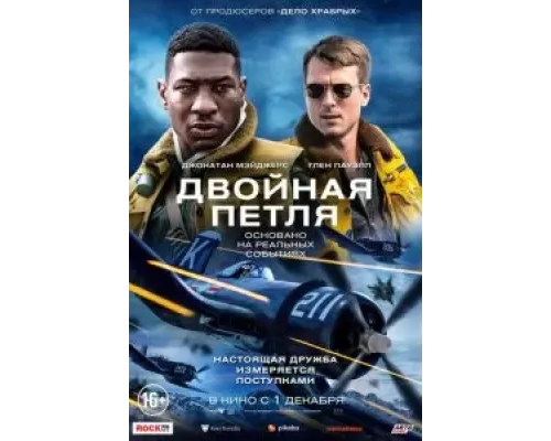   Двойная петля (смотреть онлайн)