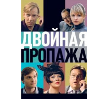 Двойная пропажа (2009)
