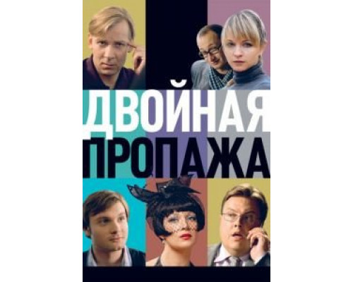 Двойная пропажа (смотреть онлайн)