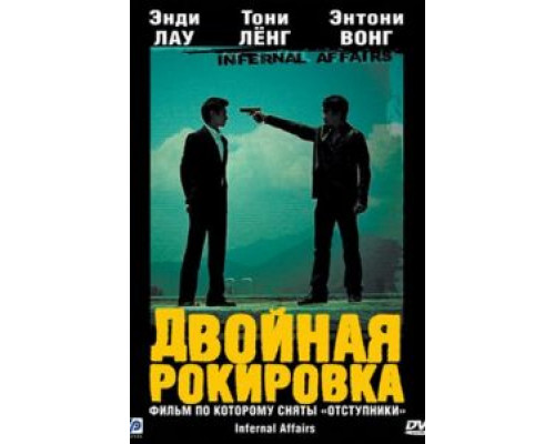   Двойная рокировка (смотреть онлайн)