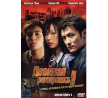 Двойная рокировка 2 (2003)