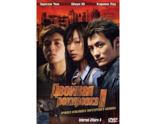   Двойная рокировка 2 (смотреть онлайн)