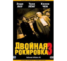 Двойная рокировка 3 (2003)