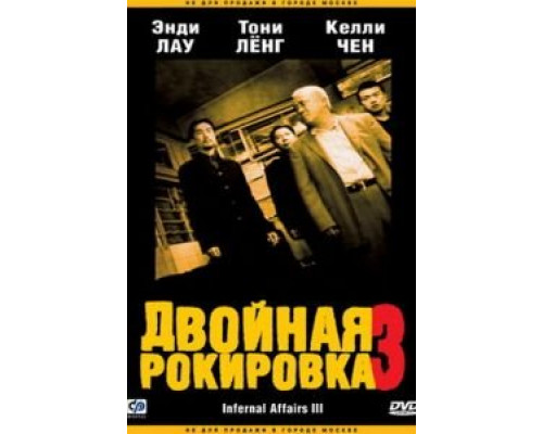   Двойная рокировка 3 (смотреть онлайн)