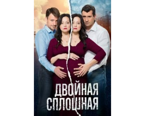 Двойная сплошная 1-2 сезон  смотреть онлайн 