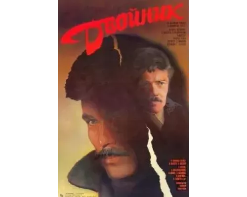 Двойник (смотреть онлайн)