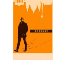 Двойник 1-2 сезон  (2017)