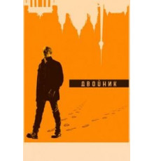 Двойник 1-2 сезон  (2017)
