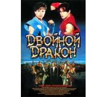 Двойной дракон (1994)