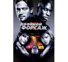 Двойной форсаж (2003)