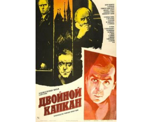 Двойной капкан (смотреть онлайн)