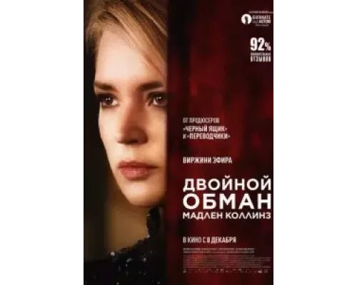 Двойной обман Мадлен Коллинз (смотреть онлайн)