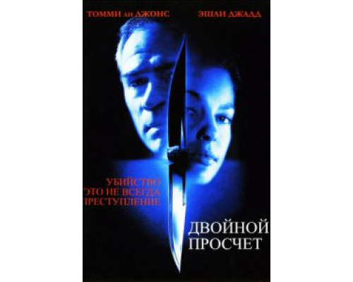   Двойной просчет (смотреть онлайн)