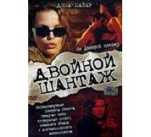 Двойной шантаж (2005)