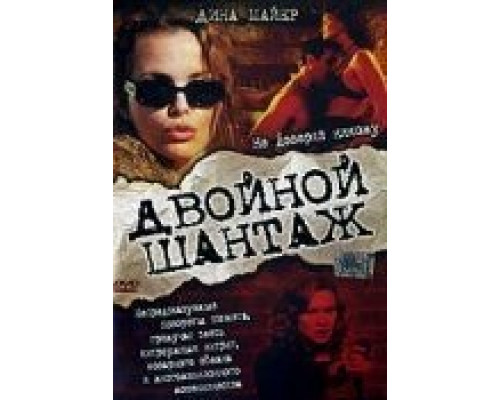   Двойной шантаж (смотреть онлайн)