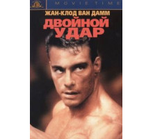 Двойной удар (1991)