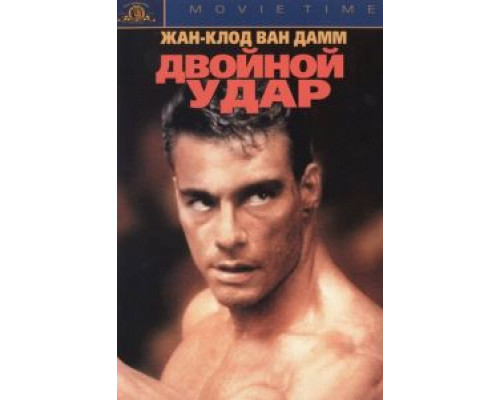 Двойной удар (смотреть онлайн) Двойной удар (смотреть онлайн)