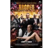 Дворец (2023)