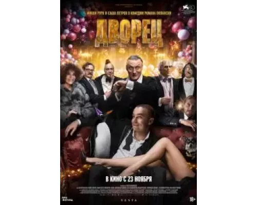 Дворец (смотреть онлайн)