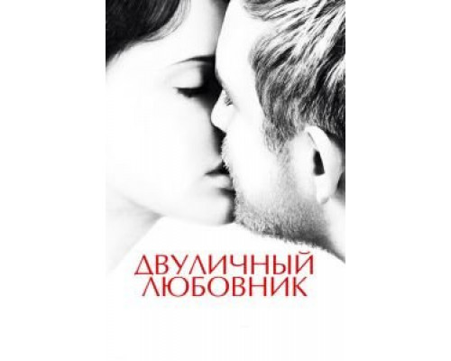   Двуличный любовник (смотреть онлайн)
