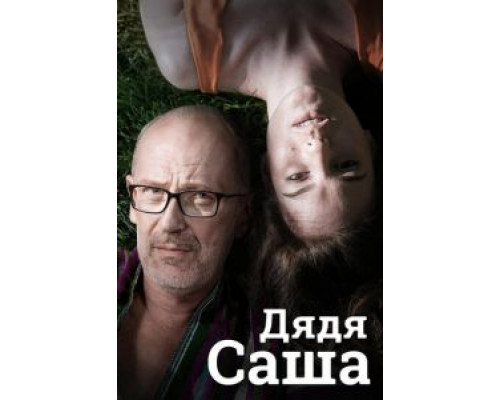   Дядя Саша (смотреть онлайн)