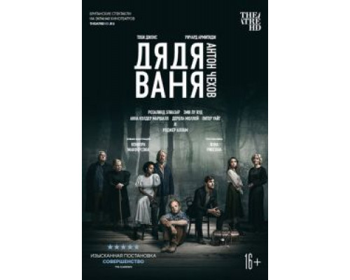   Дядя Ваня (смотреть онлайн)