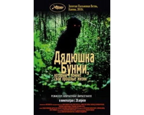   Дядюшка Бунми, который помнит свои прошлые жизни (смотреть онлайн)