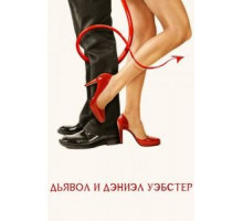 Дьявол и Дэниэл Уэбстер (2004)