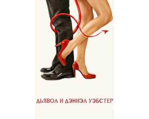 Дьявол и Дэниэл Уэбстер (смотреть онлайн)