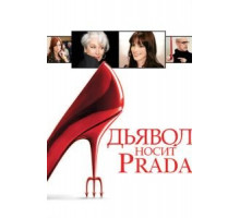 Дьявол носит Prada (2006)