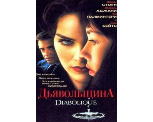 Дьявольщина (смотреть онлайн)