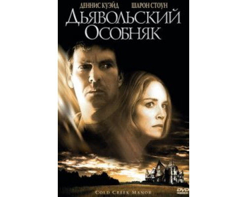 Дьявольский особняк (смотреть онлайн)